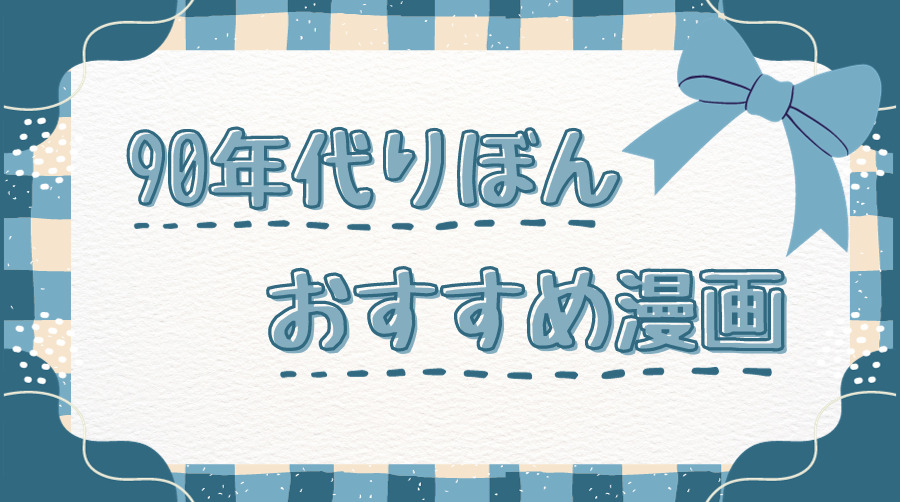 90年代りぼんのサムネ画像