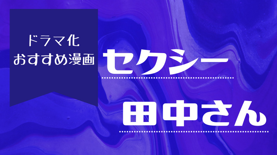 【セクシー田中さん】ドラマ化 おすすめ漫画 ぽんさんの漫画紹介