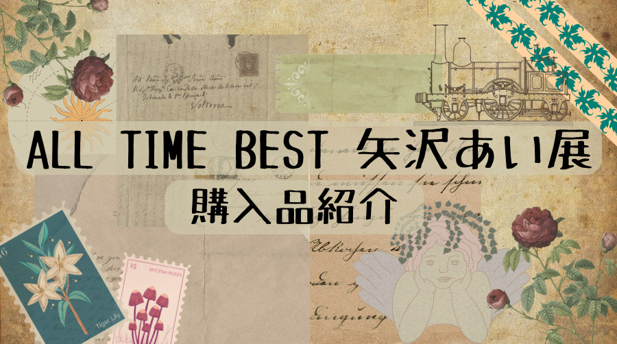 ALLTIMEBEST 矢沢あい展 事後販売】購入品紹介 | ぽんさんの漫画紹介