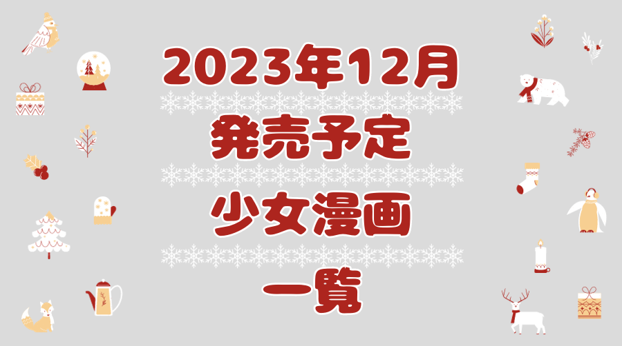 2023年12月発売新刊一覧のサムネ画像