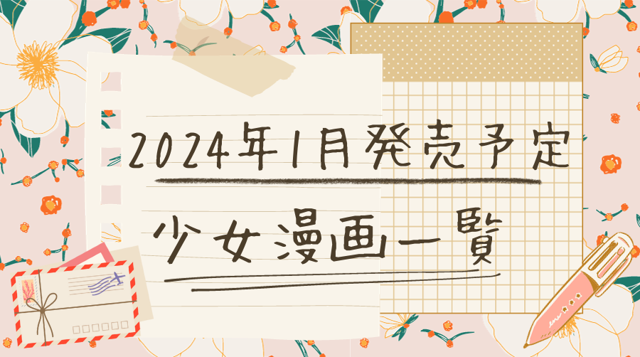 2024年1月新刊一覧のサムネ画像