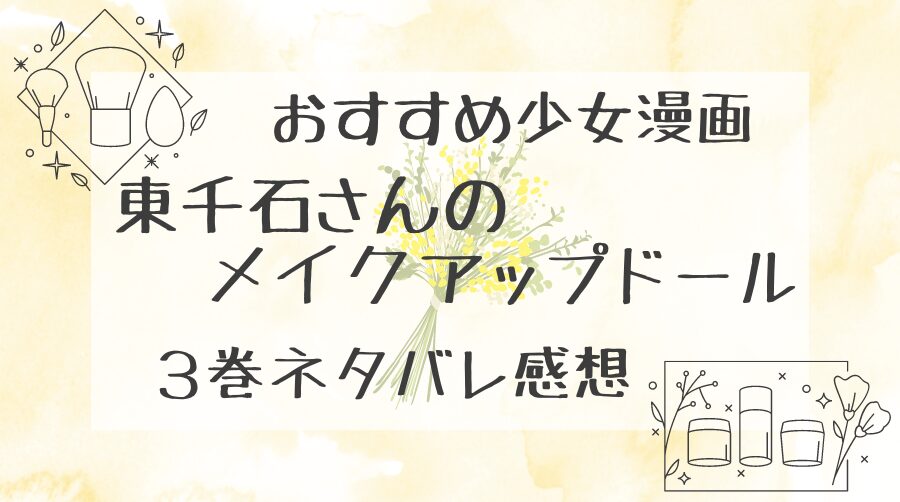 東千石さんのメイクアップドール３巻ネタバレ感想のサムネ画像