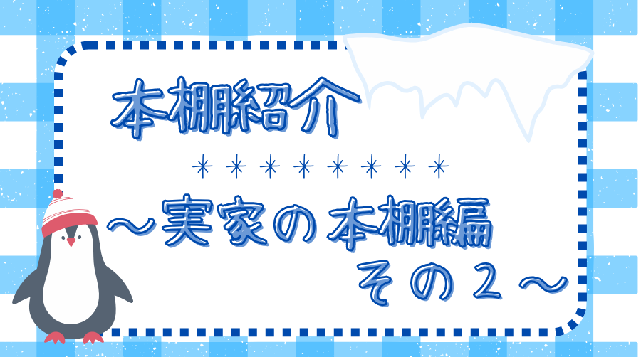 本棚紹介実家の本棚編その2のサムネ画像