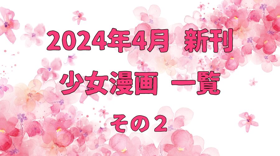 2024年4月新刊一覧その2のサムネ画像