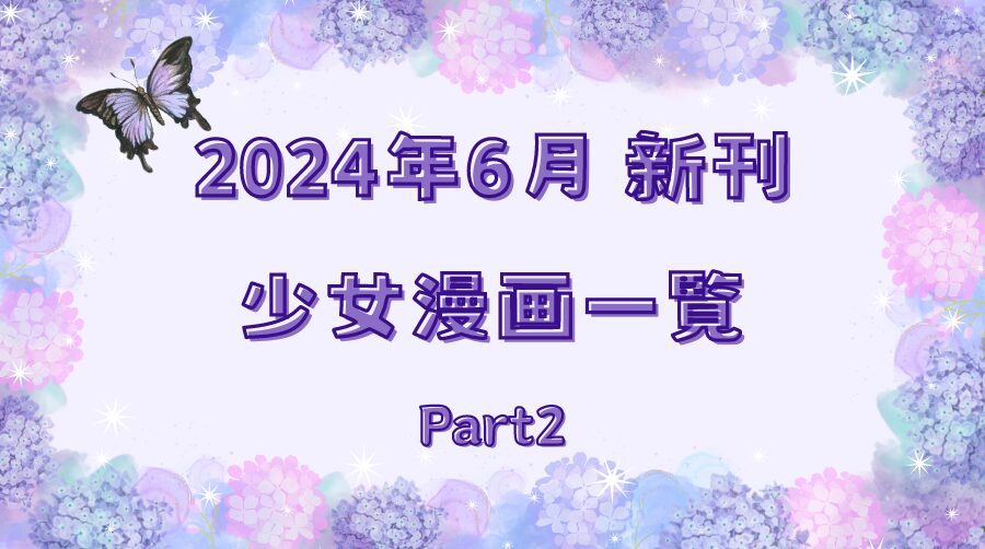 2024年6月新刊一覧その2のサムネ画像