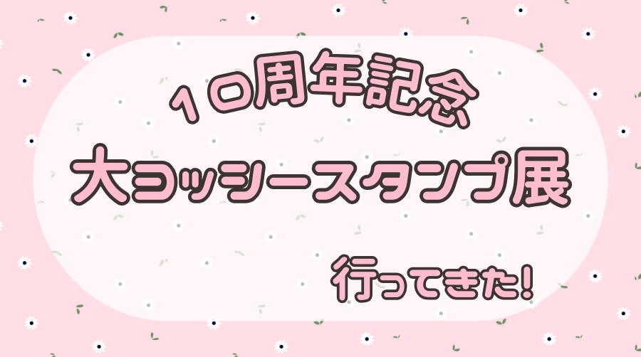 大ヨッシースタンプ展行ってきたのサムネ画像