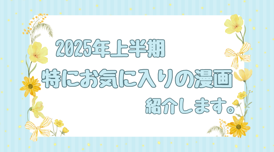 2025年上半期おすすめ漫画紹介のサムネ画像
